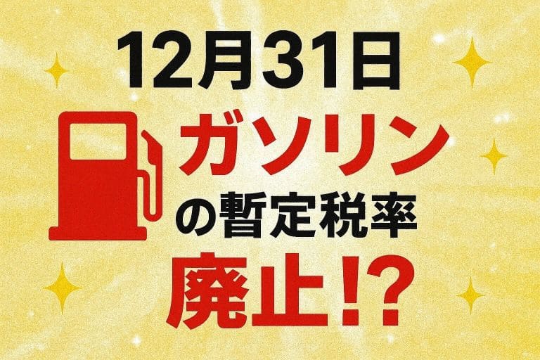ガソリン税 (1)