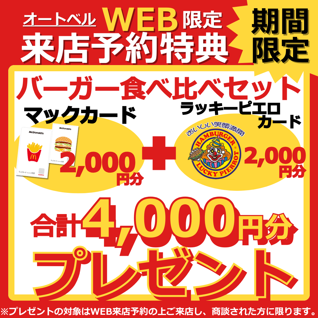 オートベル様キャンペーン
