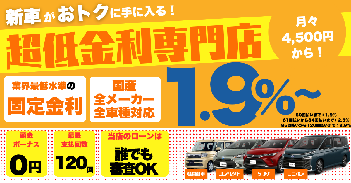 函館で新車を買うなら超低金利ローンがおすすめ