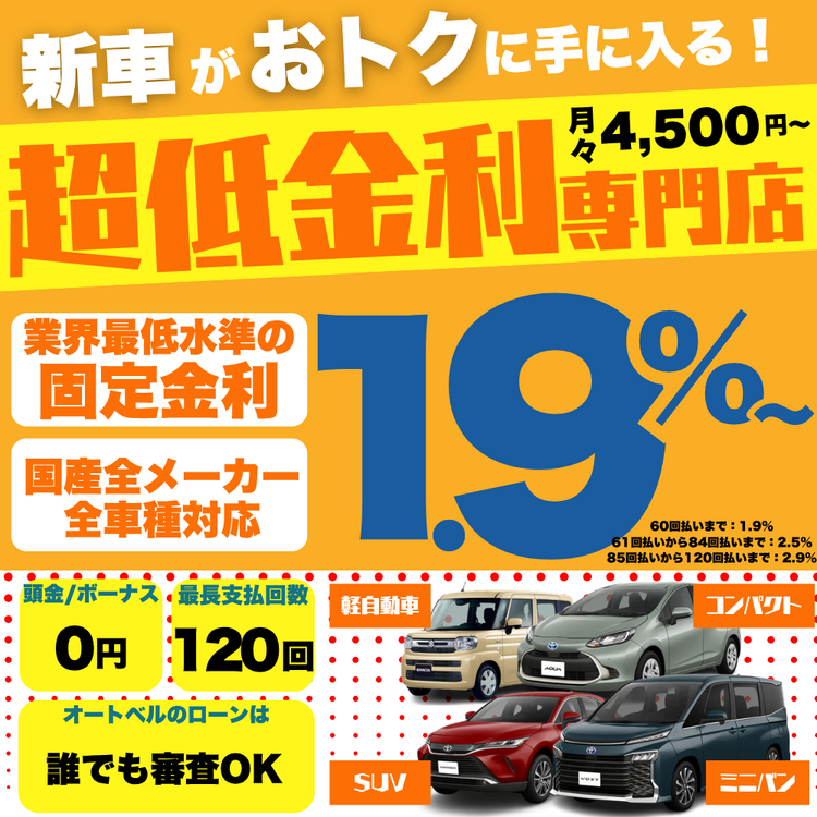 函館で新車を買うなら超低金利ローンがおすすめ
