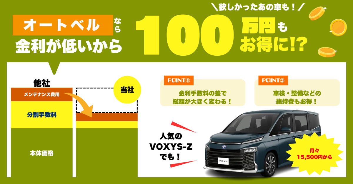 金利の差だけで100万円以上もお得に新車が買える